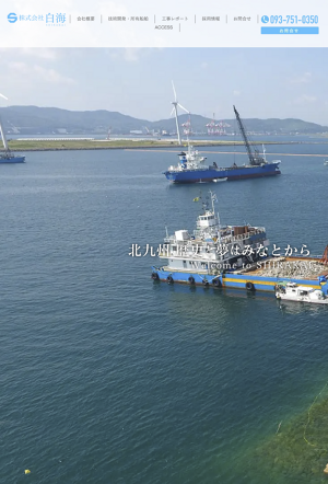 株式会社白海 海・陸土木しゅんせつ工事