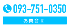 お問合せ0937510350